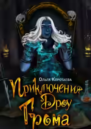 Аудиокнига Приключения дроу Грома — слушать онлайн бесплатно