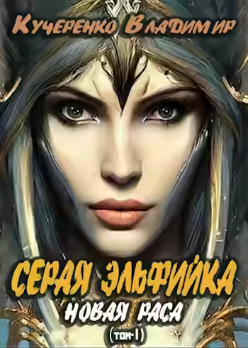 Аудиокнига Новая раса. Том 1 — слушать онлайн бесплатно