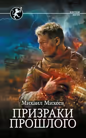 Аудиокнига Призраки прошлого — слушать онлайн бесплатно