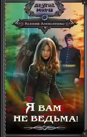 Обложка цикла Другие миры