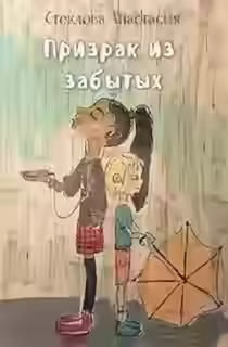 Аудиокнига Призрак из забытых — слушать онлайн бесплатно