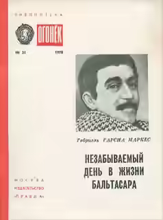 Аудиокнига Незабываемый день в жизни Бальтасара — слушать онлайн бесплатно