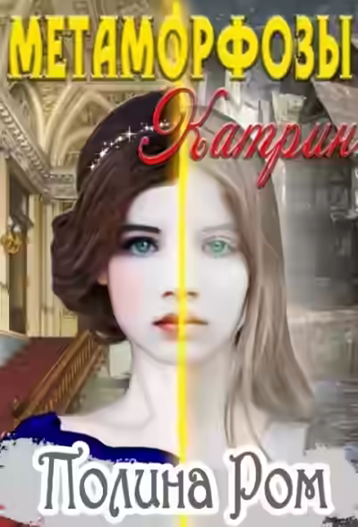 Аудиокнига Метаморфозы Катрин — слушать онлайн бесплатно