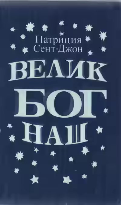 Аудиокнига Велик Бог наш — слушать онлайн бесплатно