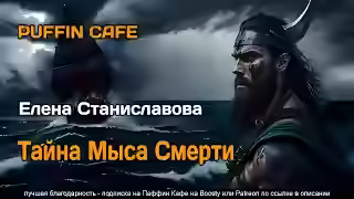 Аудиокнига Тайна Мыса Смерти — слушать онлайн бесплатно