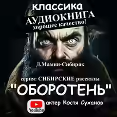 Аудиокнига Оборотень — слушать онлайн бесплатно
