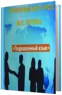 Аудиокнига Подвешенный язык — слушать онлайн бесплатно