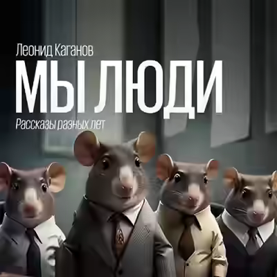 Аудиокнига Мы люди (рассказы разных лет) — слушать онлайн бесплатно