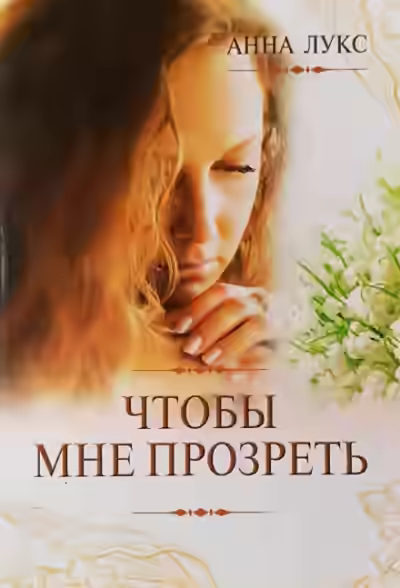 Аудиокнига Чтобы мне прозреть — слушать онлайн бесплатно