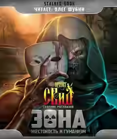 Аудиокнига Остаться человеком — слушать онлайн бесплатно