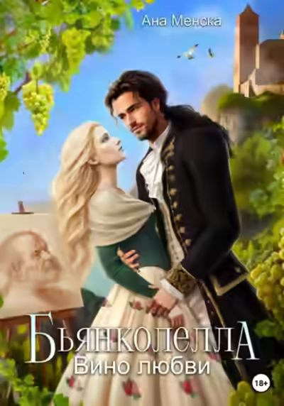 Аудиокнига Бьянколелла. Вино любви — слушать онлайн бесплатно