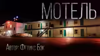 Аудиокнига Мотель — слушать онлайн бесплатно