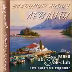 Аудиокнига Леванти — слушать онлайн бесплатно