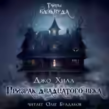 Аудиокнига Призрак двадцатого века — слушать онлайн бесплатно