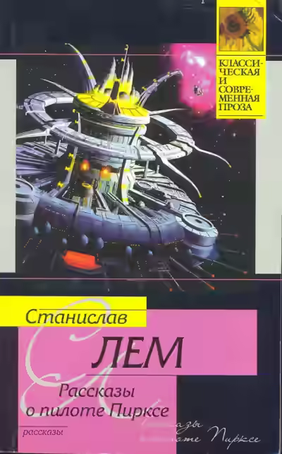 Аудиокнига Навигатор Пиркс — слушать онлайн бесплатно