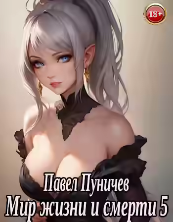 Аудиокнига Мир жизни и смерти. Книга 5 — слушать онлайн бесплатно