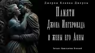 Аудиокнига Памяти Джона Ингерфилда и жены его Анны — слушать онлайн бесплатно