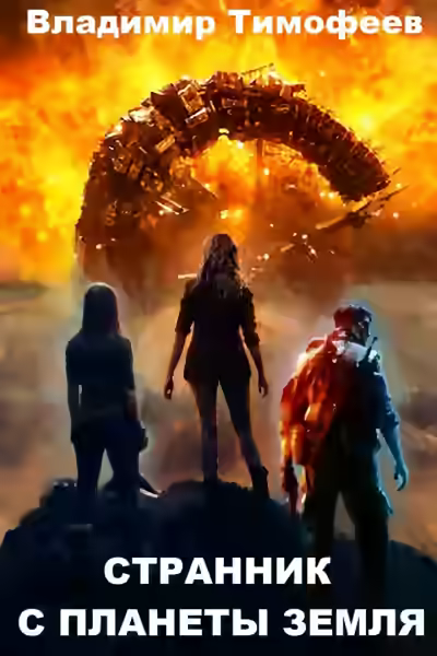Аудиокнига Странник с планеты Земля — слушать онлайн бесплатно