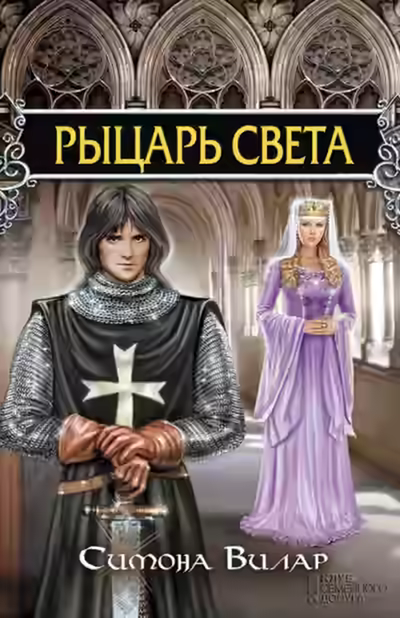Аудиокнига Рыцарь света — слушать онлайн бесплатно