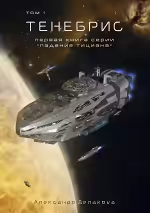 Аудиокнига Тенебрис. Том 1 — слушать онлайн бесплатно