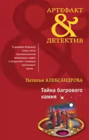 Аудиокнига Тайна багрового камня — слушать онлайн бесплатно