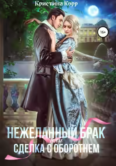 Аудиокнига (Не)желанный брак, или Сделка с оборотнем — слушать онлайн бесплатно