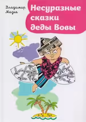 Аудиокнига Несуразные сказки деды Вовы — слушать онлайн бесплатно