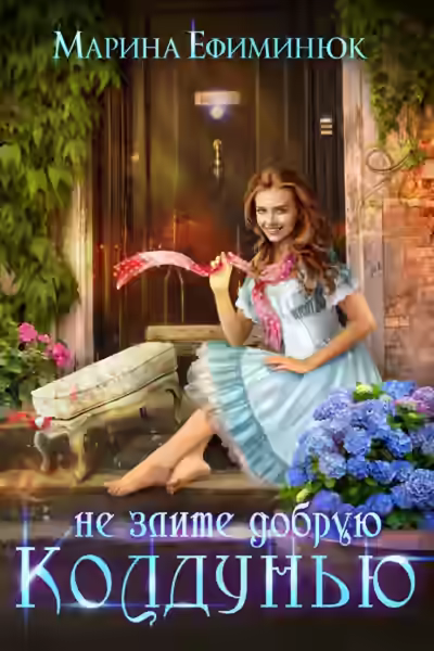 Аудиокнига Не злите добрую колдунью! — слушать онлайн бесплатно