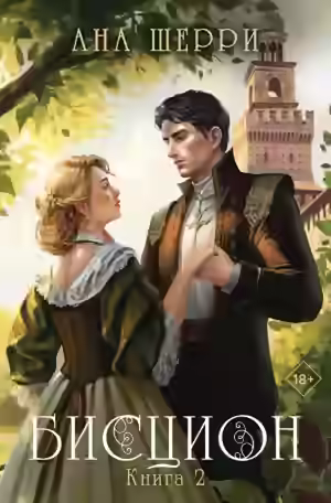 Аудиокнига Бисцион. Книга 2 — слушать онлайн бесплатно