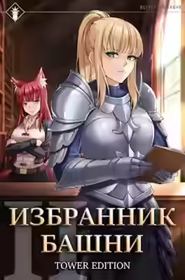 Аудиокнига Избранник Башни. Книга 2. Tower Edition — слушать онлайн бесплатно