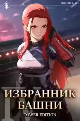 Аудиокнига Избранник Башни. Книга 4. Tower Edition — слушать онлайн бесплатно
