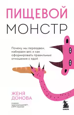 Аудиокнига Пищевой монстр. Почему мы переедаем, набираем вес и как сформировать правильные отношения с едой — слушать онлайн бесплатно
