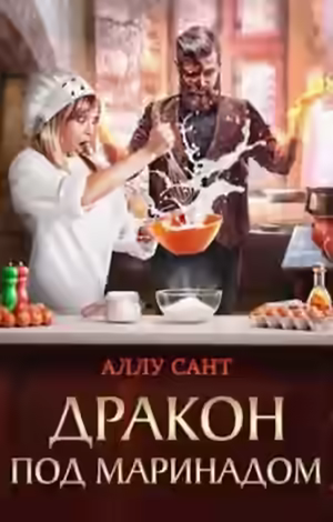 Аудиокнига Дракон под маринадом — слушать онлайн бесплатно