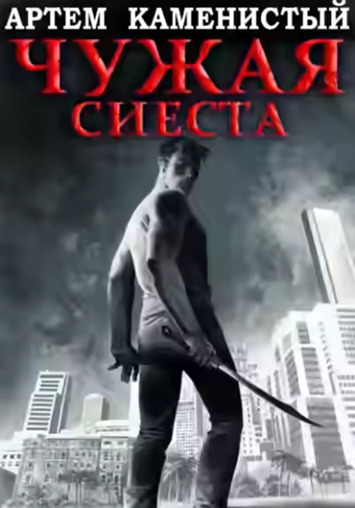 Аудиокнига Чужая сиеста — слушать онлайн бесплатно