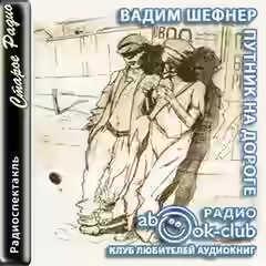 Аудиокнига Путник на дороге — слушать онлайн бесплатно