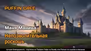 Аудиокнига Непозволительная роскошь — слушать онлайн бесплатно