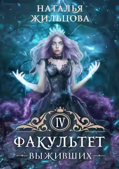 Аудиокнига Факультет выживших — слушать онлайн бесплатно