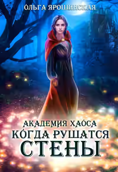 Аудиокнига Когда рушатся стены — слушать онлайн бесплатно