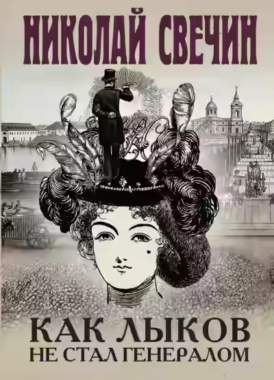 Аудиокнига Как Лыков не стал генералом — слушать онлайн бесплатно