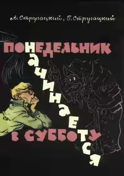 Аудиокнига Понедельник начинается в субботу — слушать онлайн бесплатно