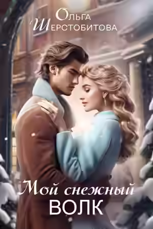 Аудиокнига Мой снежный волк — слушать онлайн бесплатно