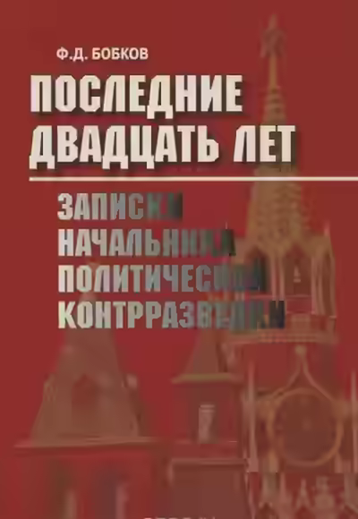 Аудиокнига Последние двадцать лет: Записки начальника политической контрразведки — слушать онлайн бесплатно