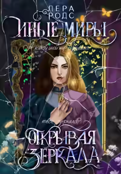 Аудиокнига Иные миры. Открывая зеркала — слушать онлайн бесплатно