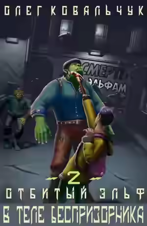 Аудиокнига В теле беспризорника — слушать онлайн бесплатно