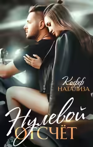 Аудиокнига Нулевой отсчет — слушать онлайн бесплатно