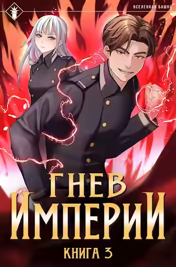 Аудиокнига Гнев Империи. Книга 3 — слушать онлайн бесплатно