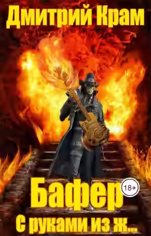 Аудиокнига Бафер с руками из ж… Книга 1 — слушать онлайн бесплатно