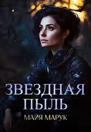 Аудиокнига Звездная пыль — слушать онлайн бесплатно