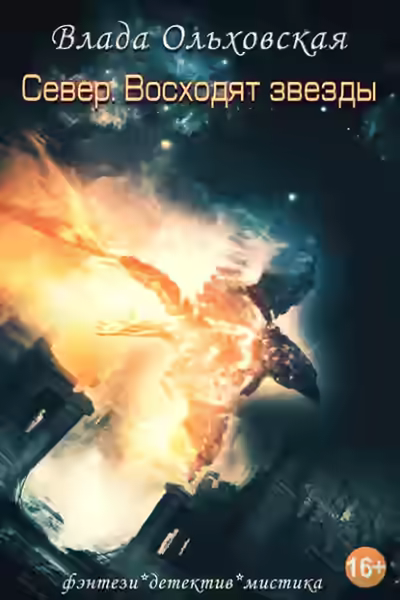 Аудиокнига Север. Восходят звезды — слушать онлайн бесплатно