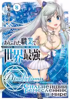 Аудиокнига Арифурэта: Сильнейший ремесленник в мире. Арка 8 — слушать онлайн бесплатно